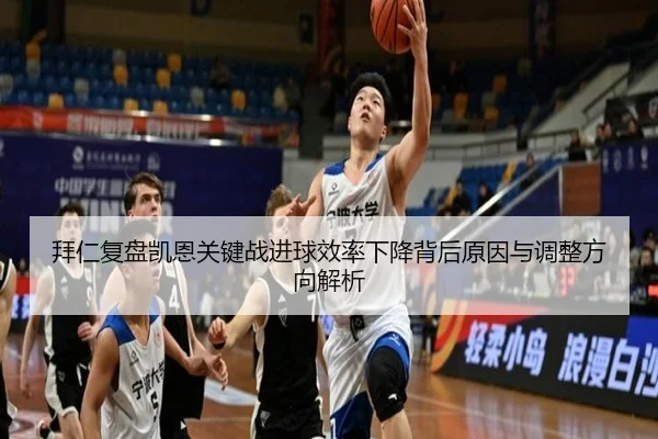 拜仁复盘凯恩关键战进球效率下降背后原因与调整方向解析
